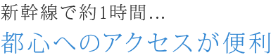 都心へのアクセス