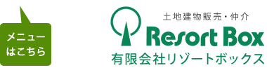 那須の不動産・田舎暮らし・中古住宅   「 リゾートボックス」
